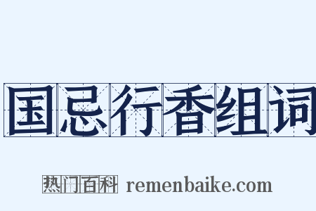 国忌行香组词是什么意思的图片